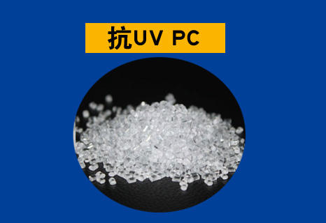 抗UV PC