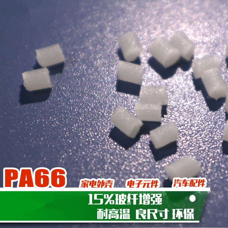 尼龙66加纤15玻璃纤增强PA66-GF15%改性增强型尼龙