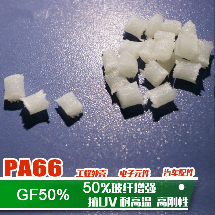 尼龙加纤50高刚性 高耐温热PA66-GF50%