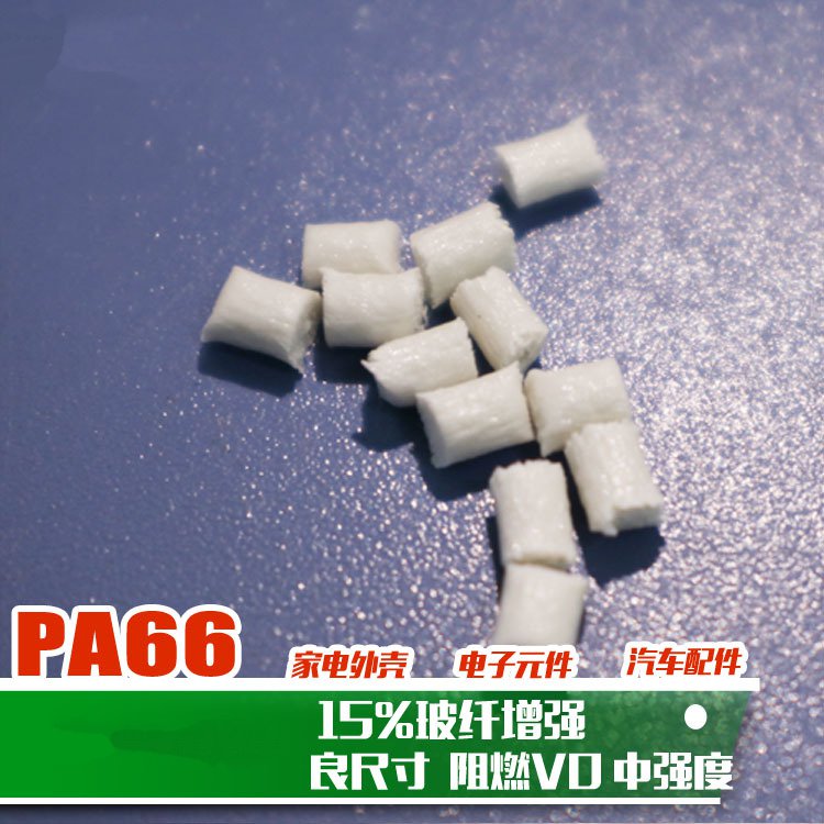 PA66加纤级15防火代替3004-15G 加纤阻燃尼龙塑胶原