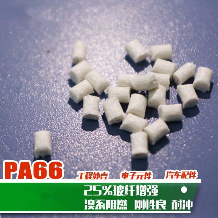 阻燃pa66增强25加纤阻燃尼龙 防火加纤25尼龙塑胶