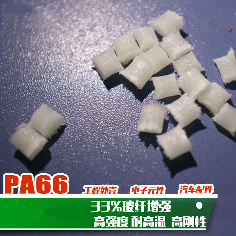 玻纤增强GF33%尼龙66原料 高耐热性 高刚性