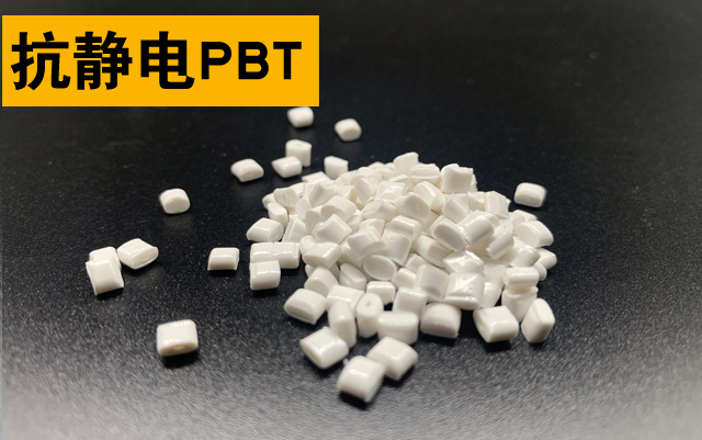 抗静电PBT