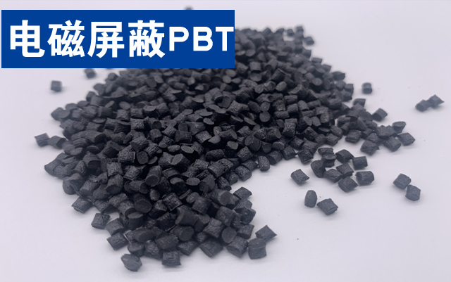 电磁屏蔽PBT