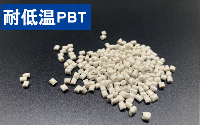 耐低温PBT