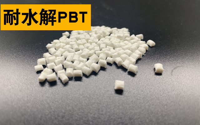 耐水解PBT