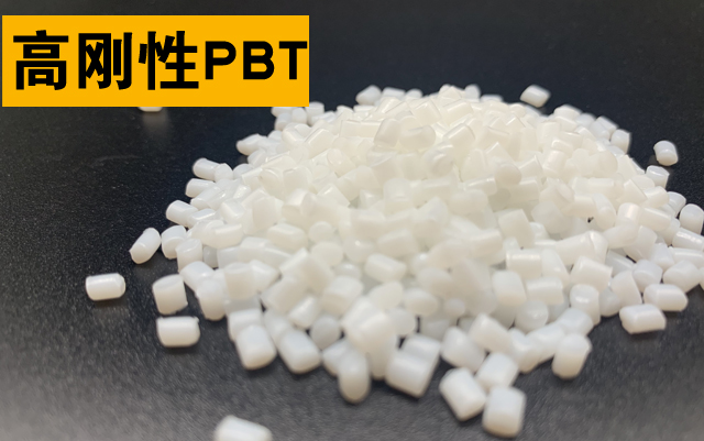 高刚性PBT