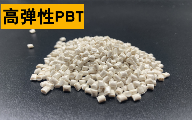 高弹性PBT