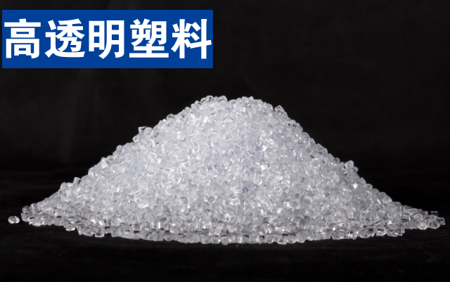 高透明塑料