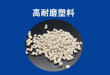 耐磨塑料