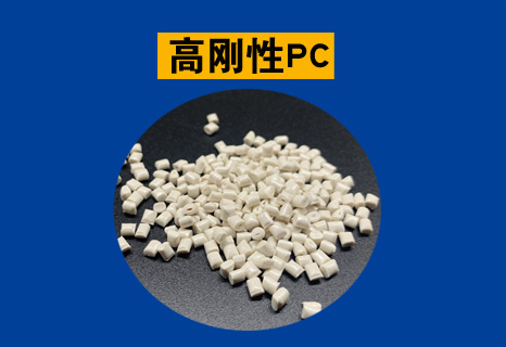 高刚性PC