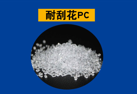 耐划痕PC