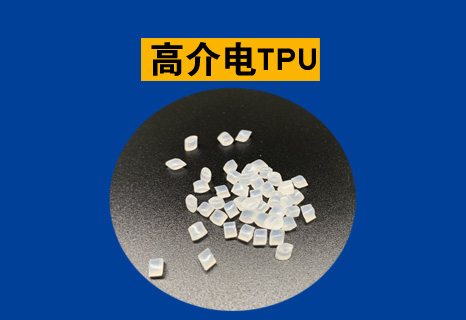 高介电TPU