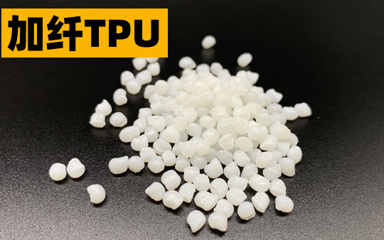 加纤TPU