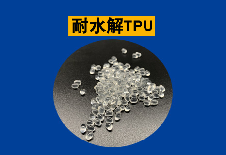 耐水解TPU