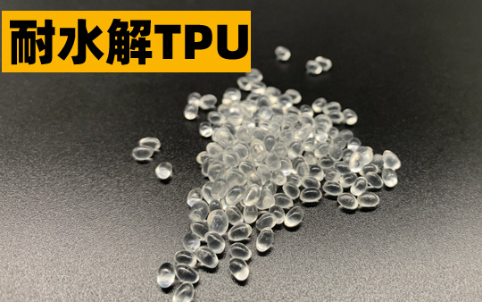 耐水解TPU