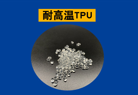耐高温TPU