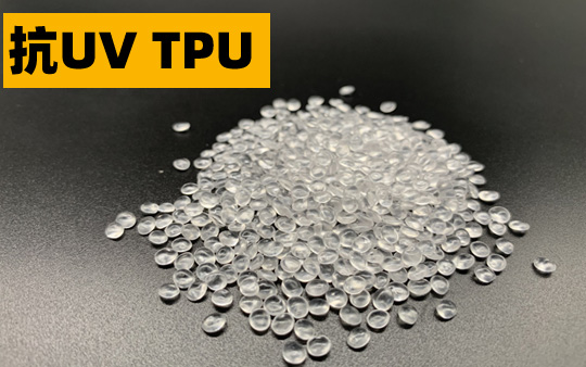 抗UV TPU