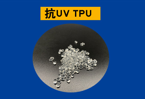 抗UV TPU