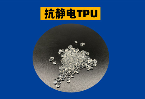 抗静电TPU