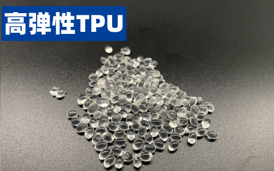 高弹性TPU