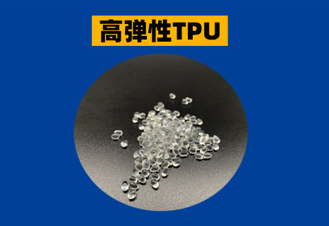 高弹性TPU
