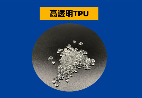 高透明TPU