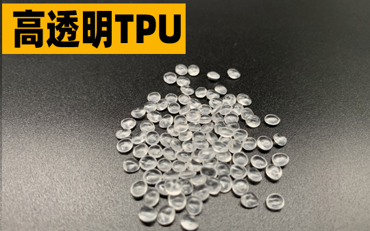 高透明TPU