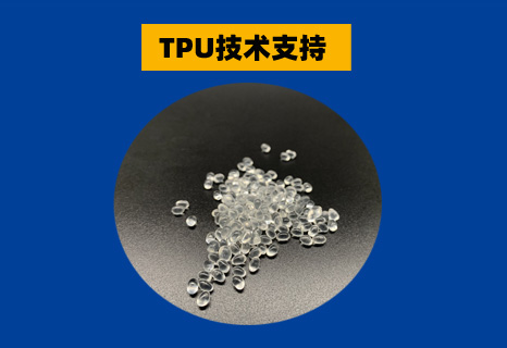 TPU材料技术支持