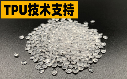 TPU材料技术支持