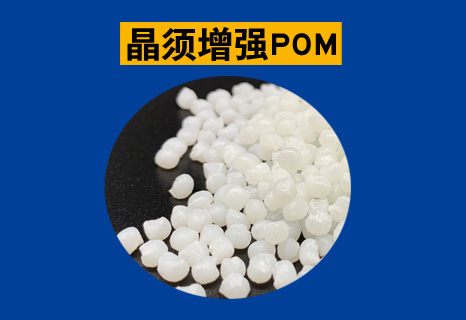 晶须增强POM