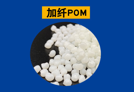 加纤POM