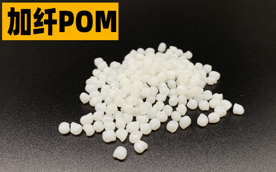 加纤POM