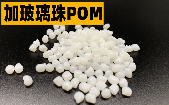 加玻璃珠POM