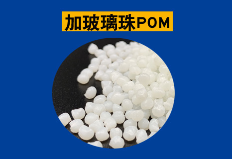 加玻璃珠POM