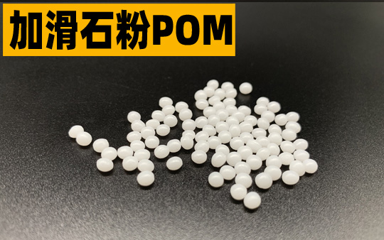 加滑石粉POM