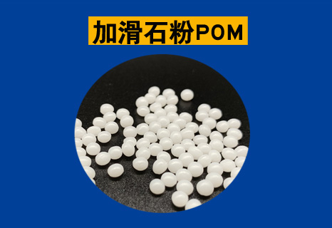 加滑石粉POM