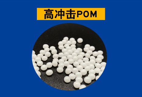 高冲击POM