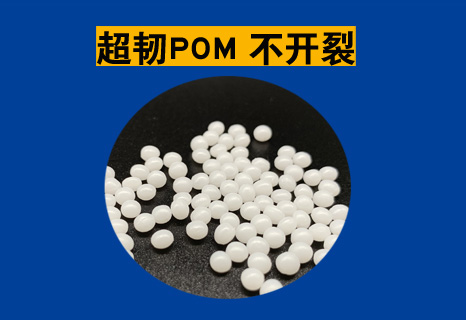 超韧POM
