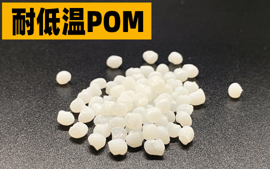 耐低温POM