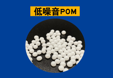 低噪音POM