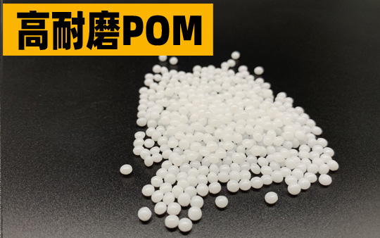高耐磨POM