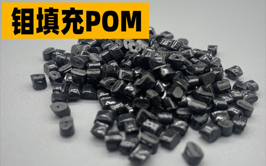 加二硫化钼填充POM