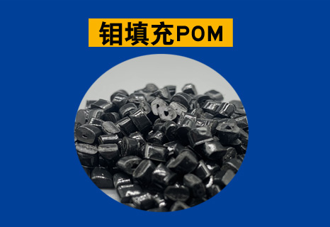 加二硫化钼填充POM