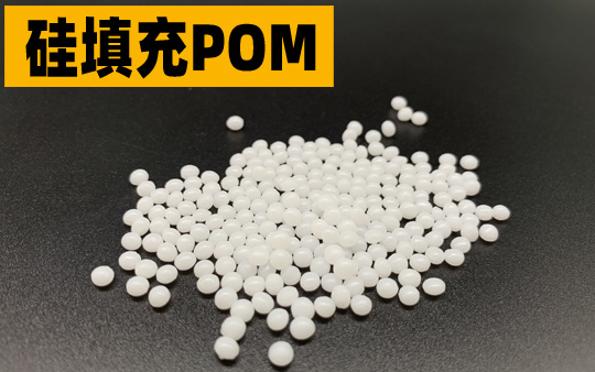 加硅油POM