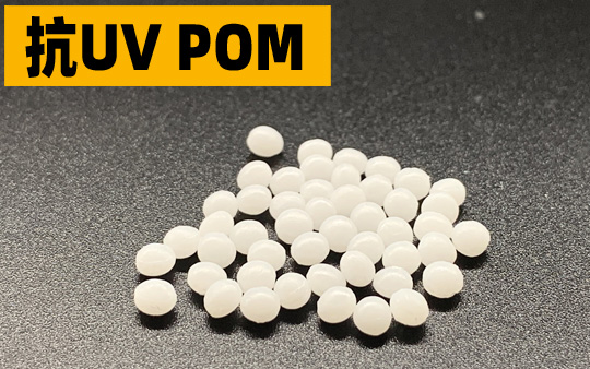 耐老化POM