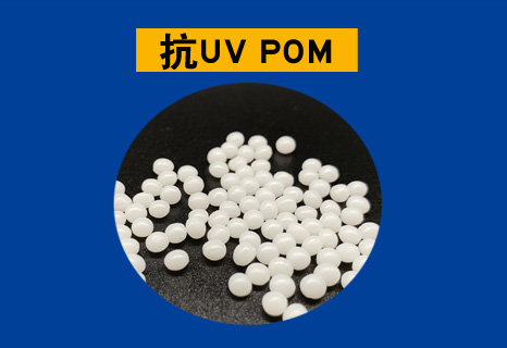 耐老化POM