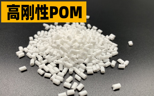 高刚性POM