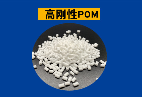 高刚性POM