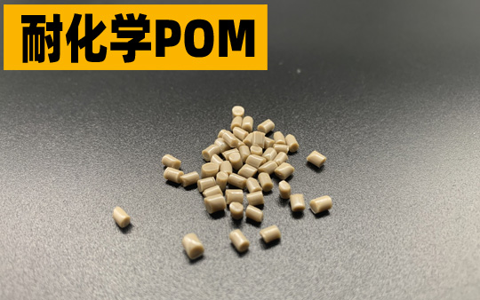 抗腐蚀POM